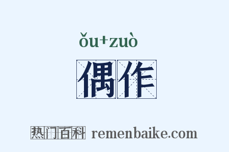 偶作是什么意思的图片
